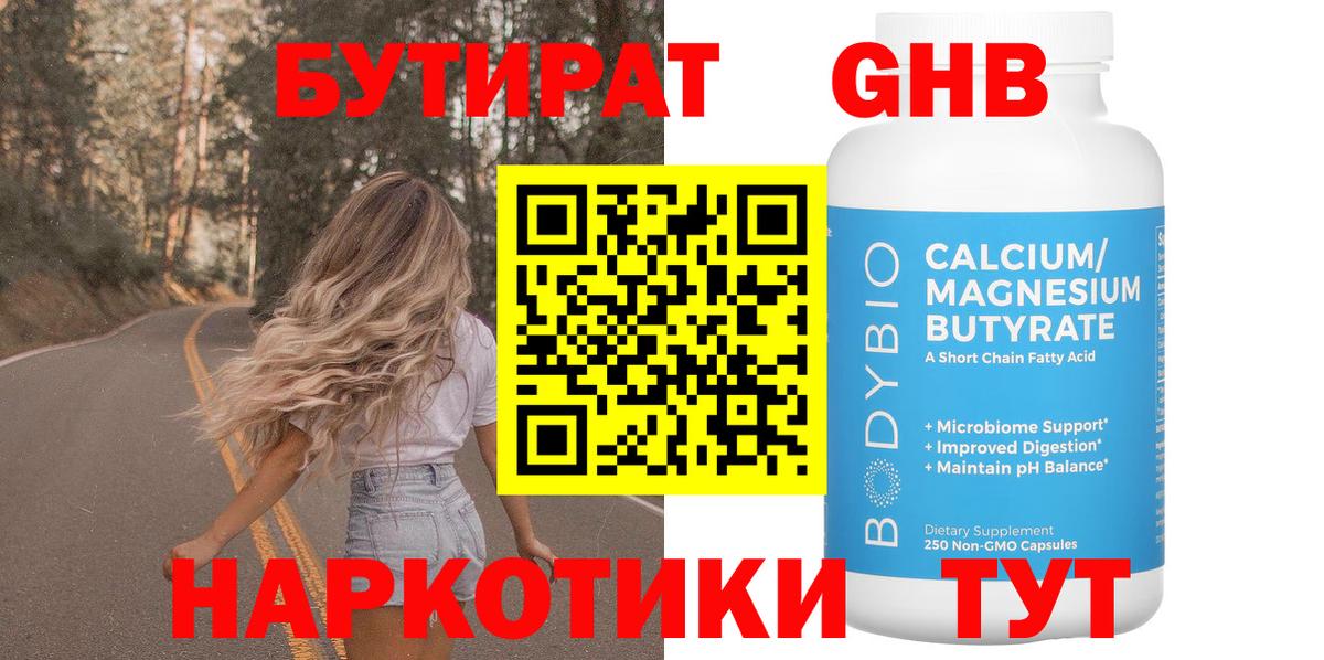 Бутират  Красногорск  БУТИРАТ бутандиол 