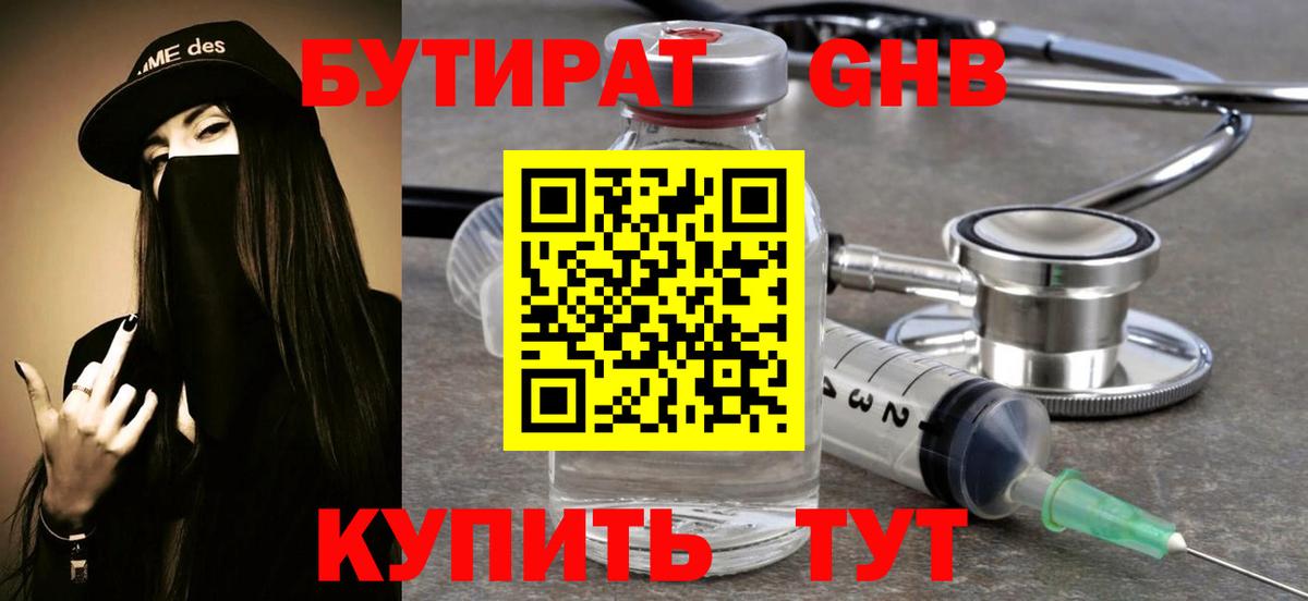 БУТИРАТ оксибутират  Бутират  Красногорск  Вход с VPN 