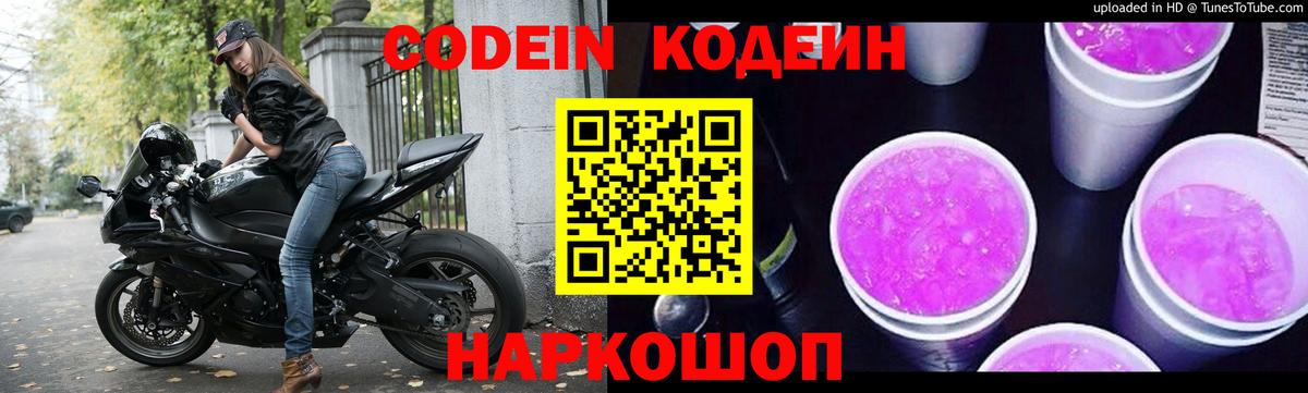 Codein напиток Lean (лин) Красногорск