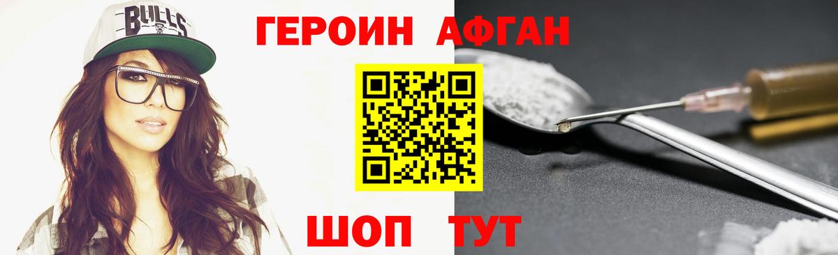 ГЕРОИН Афган Красногорск